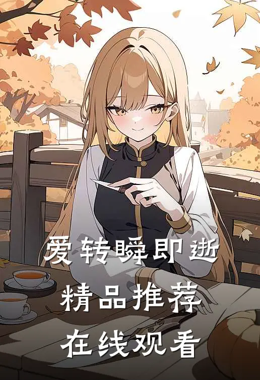 爱转瞬即逝精品推荐在线观看