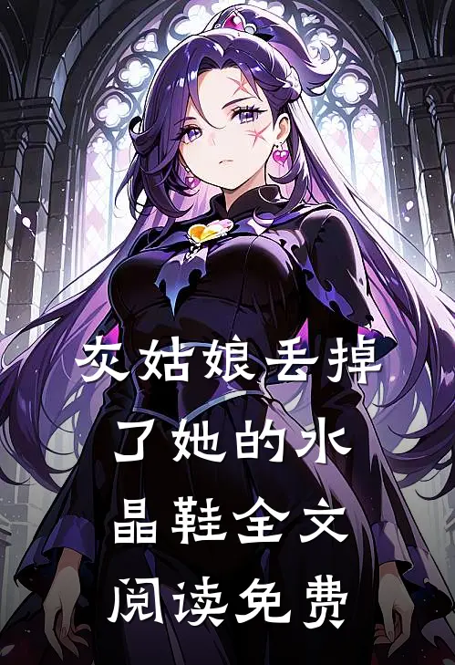 灰姑娘丢掉了她的水晶鞋全文阅读免费