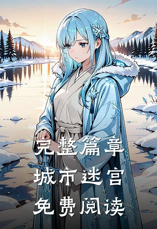 完整篇章城市迷宫免费阅读