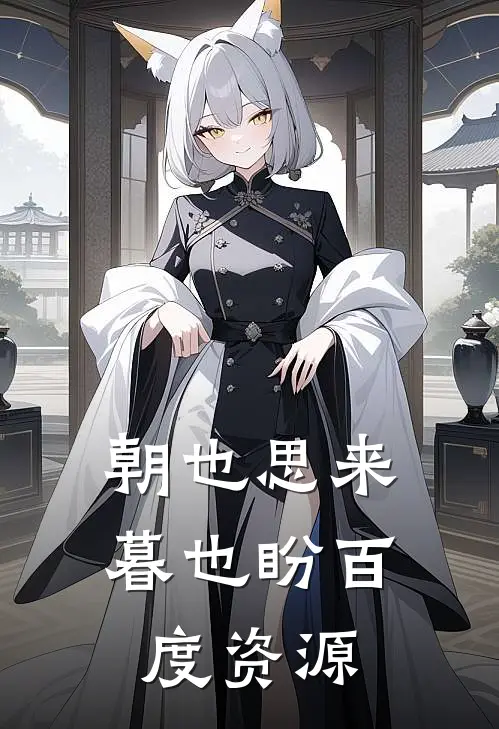 朝也思来暮也盼百度资源