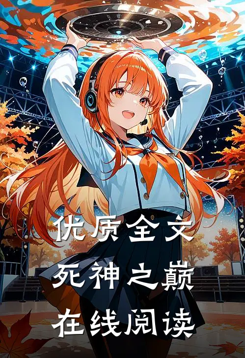 优质全文死神之巅在线阅读