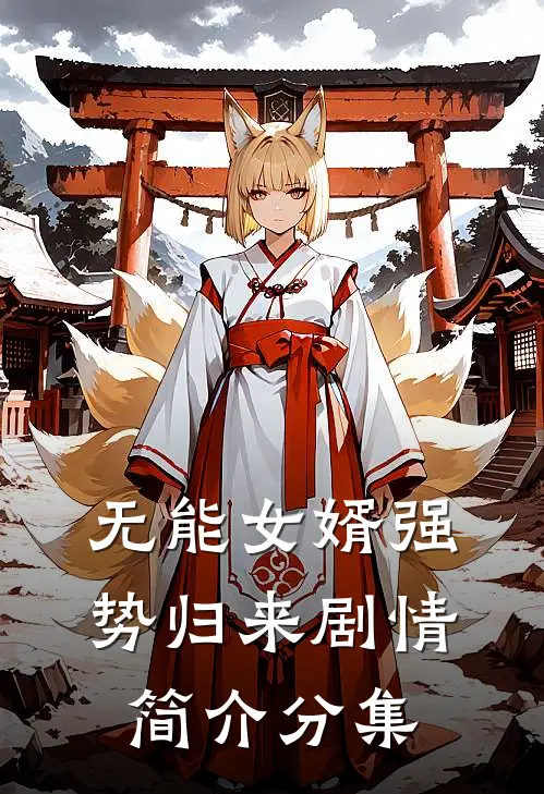 无能女婿强势归来剧情简介分集
