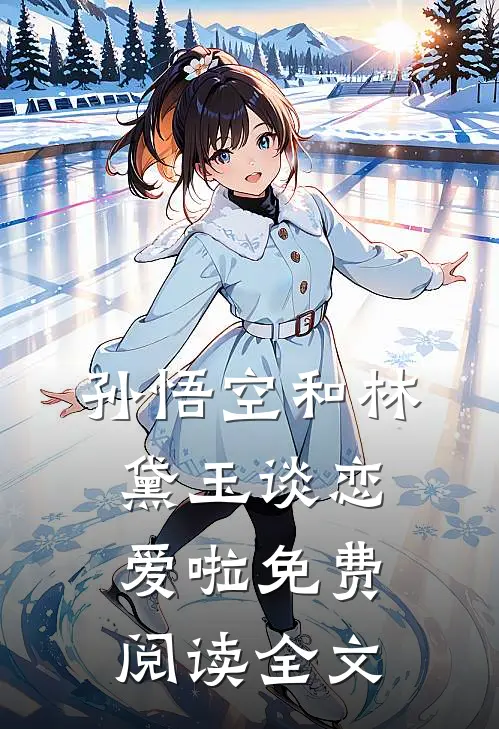 孙悟空和林黛玉谈恋爱啦免费阅读全文