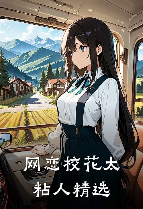 网恋校花太粘人精选