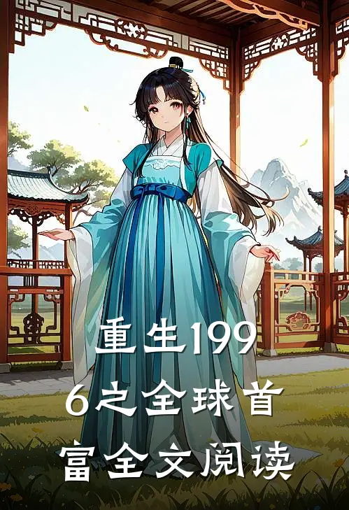 重生1996之全球首富全文阅读