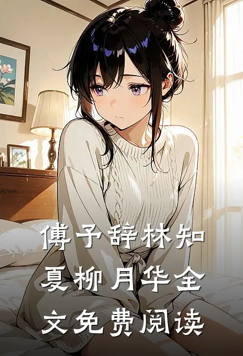 傅予辞林知夏柳月华全文免费阅读