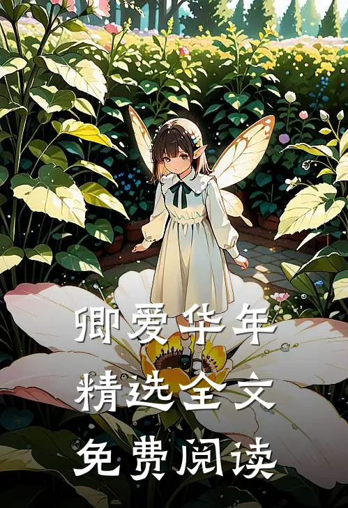 卿爱华年精选全文免费阅读