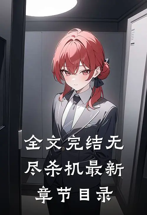 全文完结无尽杀机最新章节目录