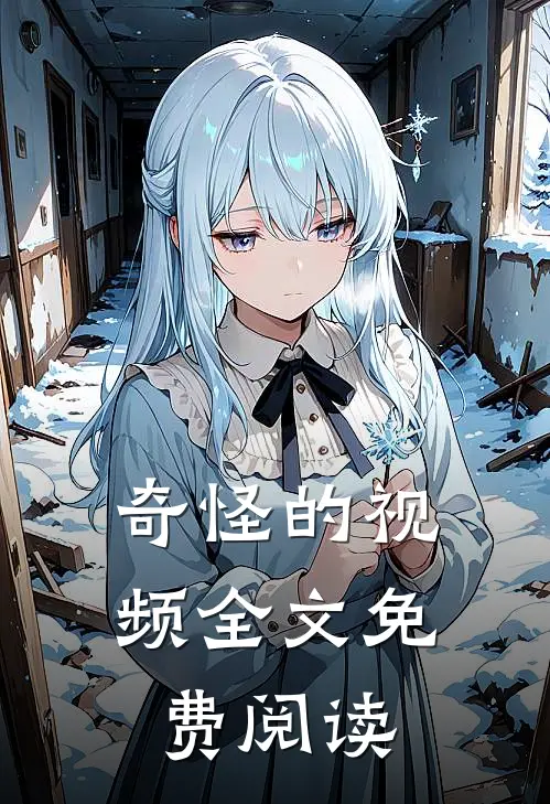 奇怪的视频全文免费阅读