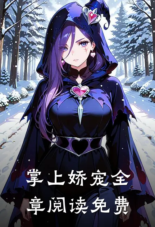 掌上娇宠全章阅读免费