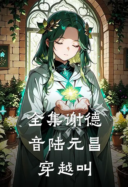 全集谢德音陆元昌穿越叫