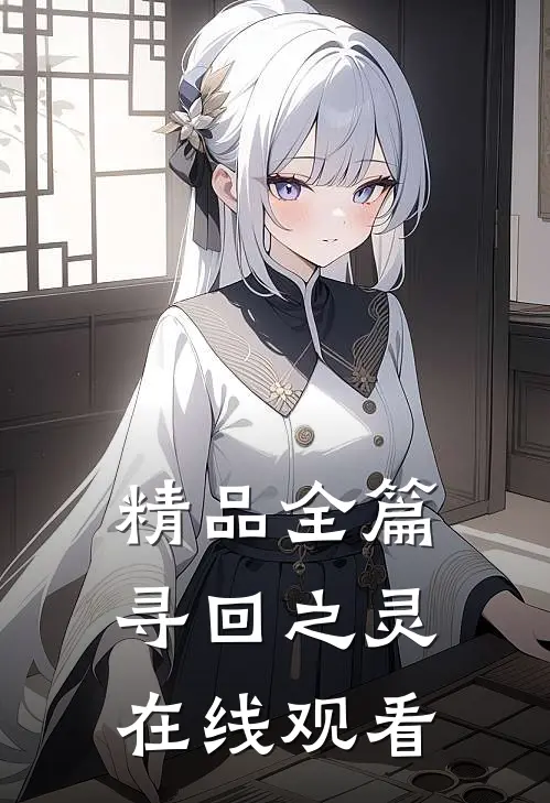精品全篇寻回之灵在线观看