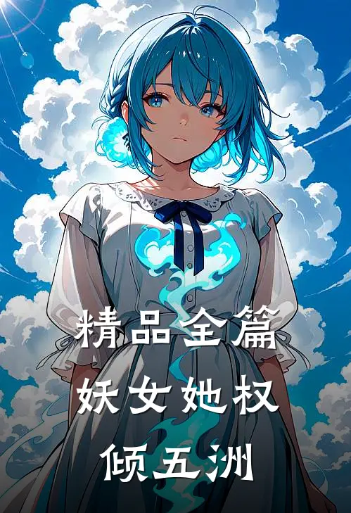 精品全篇妖女她权倾五洲