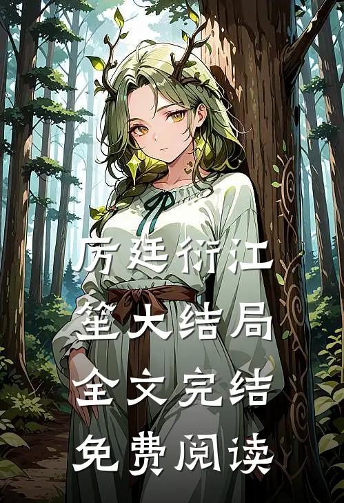 厉廷衍江笙大结局全文完结免费阅读