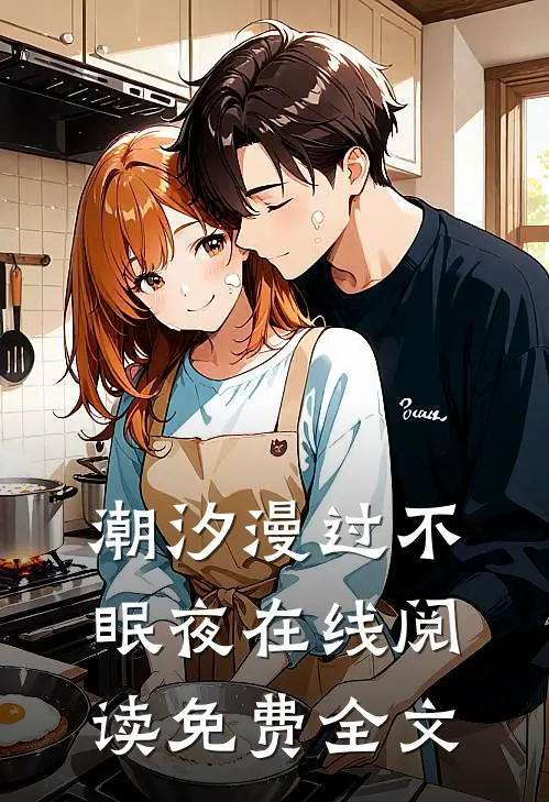 潮汐漫过不眠夜在线阅读免费全文