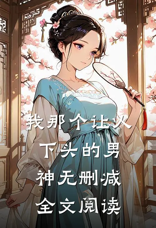 我那个让人下头的男神无删减全文阅读
