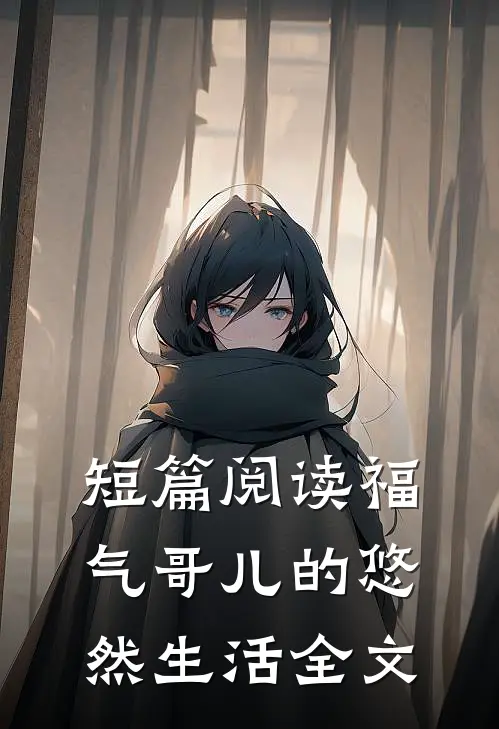 短篇阅读福气哥儿的悠然生活全文