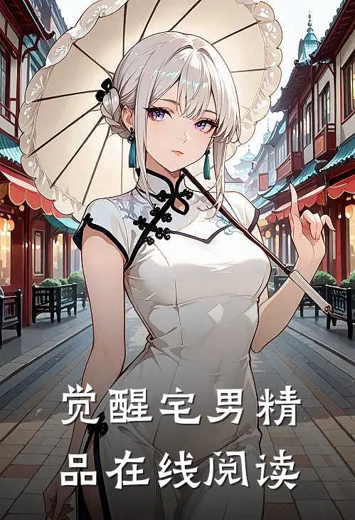 觉醒宅男精品在线阅读