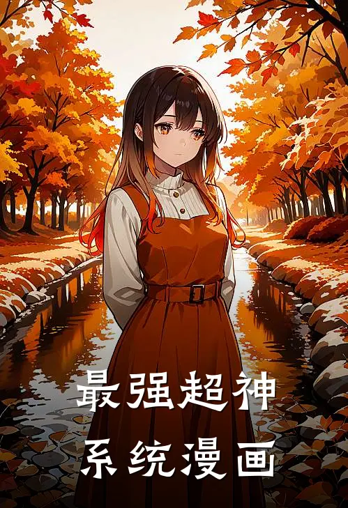 最强超神系统漫画