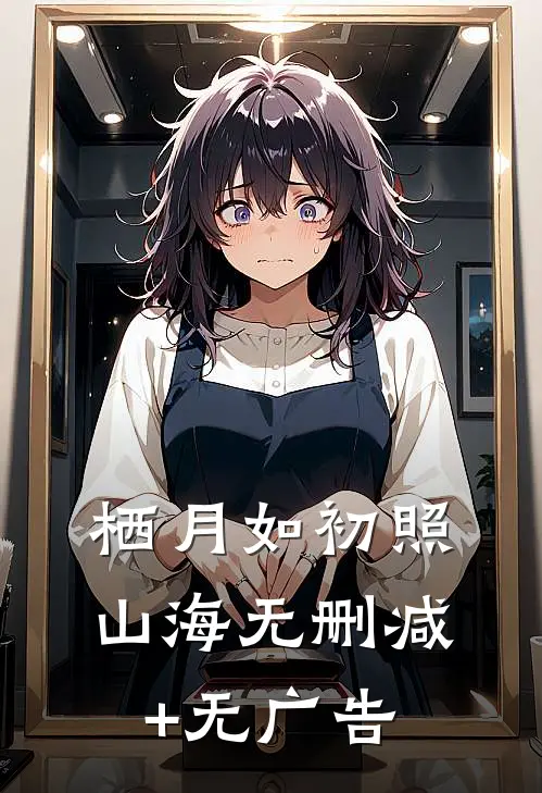 栖月如初照山海无删减+无广告