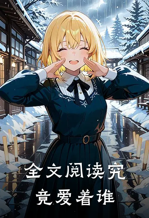 全文阅读究竟爱着谁