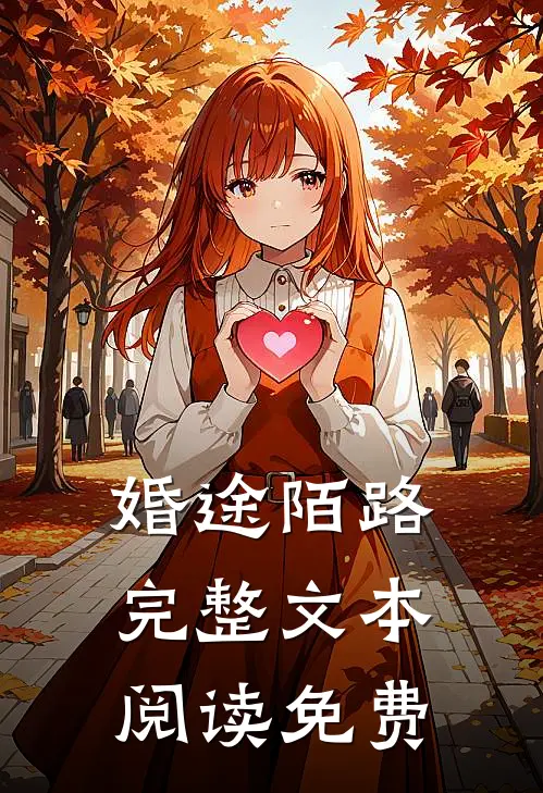 婚途陌路完整文本阅读免费