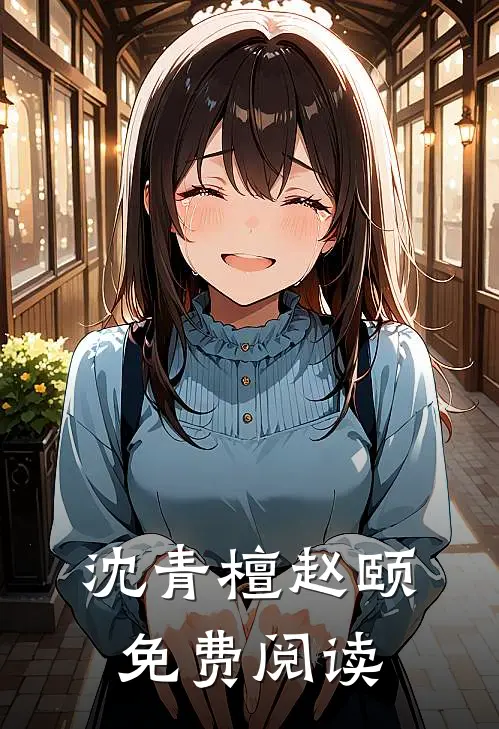 沈青檀赵颐免费阅读