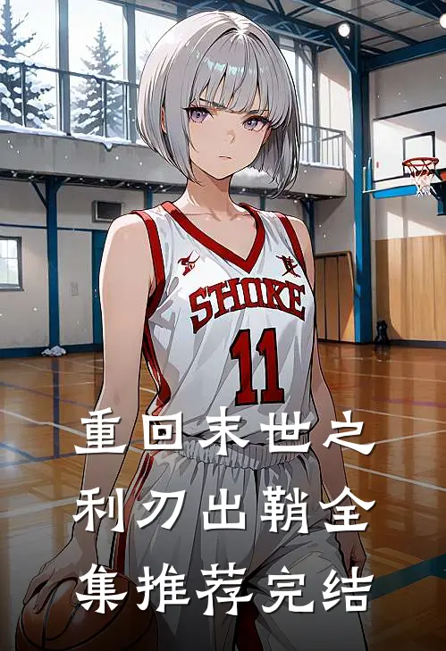 重回末世之利刃出鞘全集推荐完结