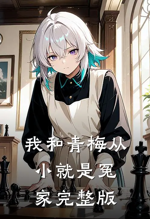 我和青梅从小就是冤家完整版