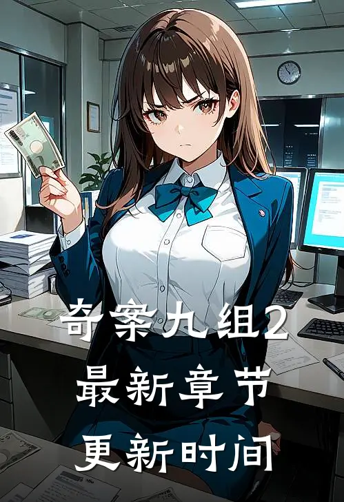 奇案九组2最新章节更新时间