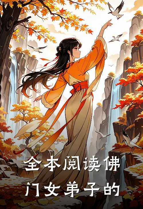 全本阅读佛门女弟子的