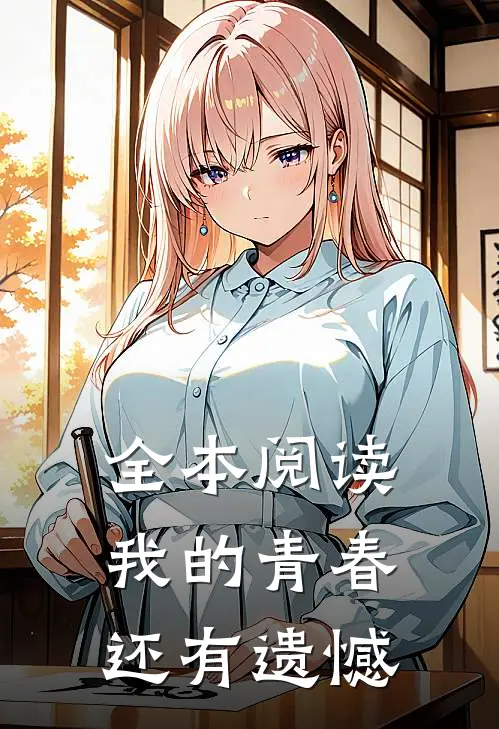 全本阅读我的青春还有遗憾