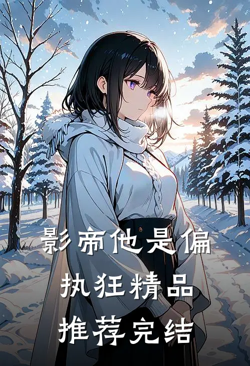 影帝他是偏执狂精品推荐完结