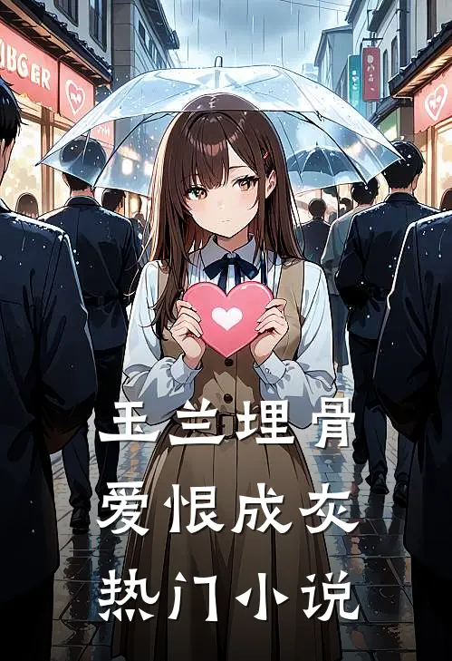 玉兰埋骨，爱恨成灰热门小说