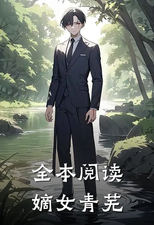全本阅读嫡女青芜