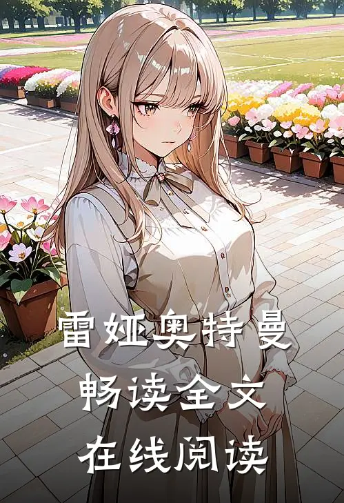 雷娅奥特曼畅读全文在线阅读