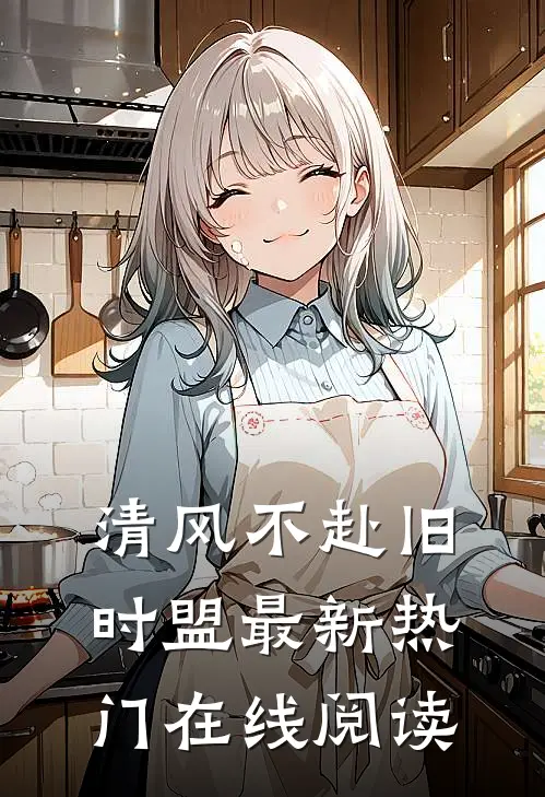 清风不赴旧时盟最新热门在线阅读