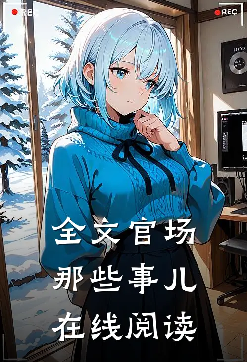 全文官场那些事儿在线阅读