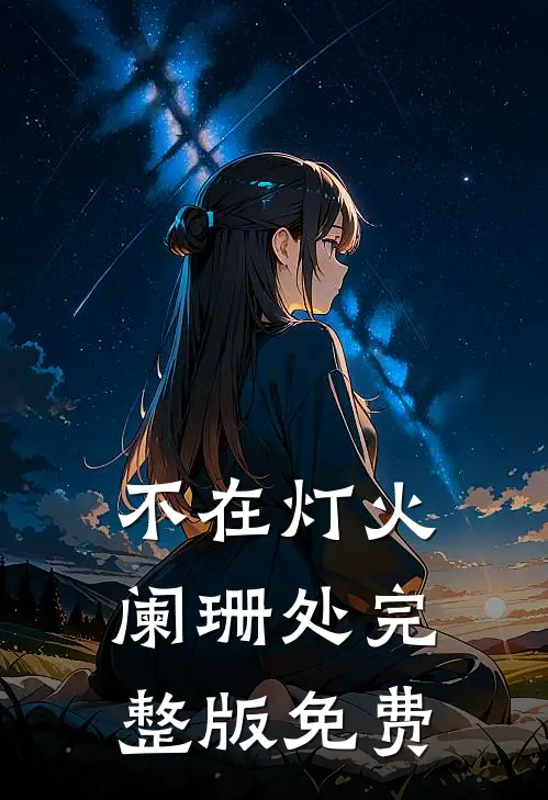 不在灯火阑珊处完整版免费