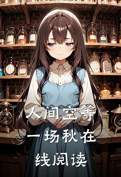 人间空等一场秋在线阅读
