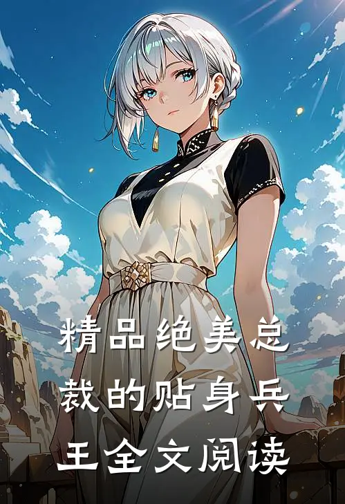 精品绝美总裁的贴身兵王全文阅读