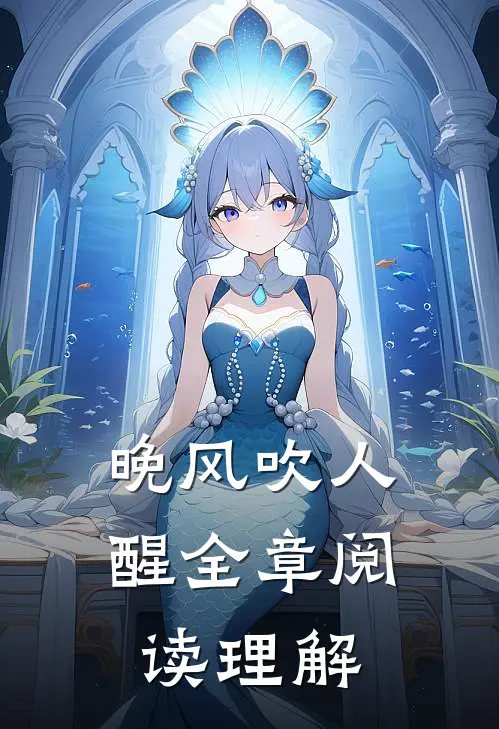 晚风吹人醒全章阅读理解
