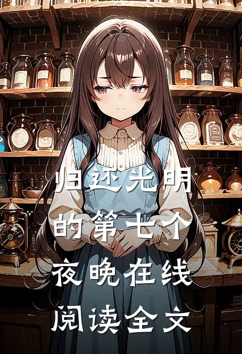 归还光明的第七个夜晚在线阅读全文