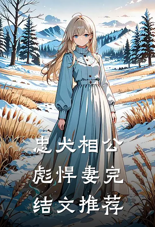 忠犬相公彪悍妻完结文推荐