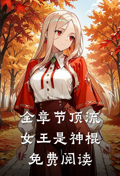 全章节顶流女王是神棍免费阅读