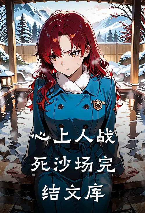 心上人战死沙场完结文库