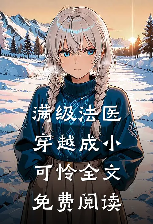 满级法医穿越成小可怜全文免费阅读