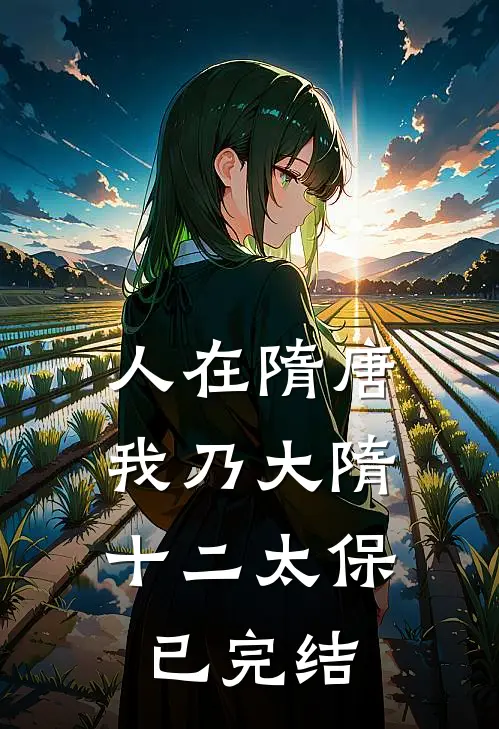 人在隋唐，我乃大隋十二太保已完结