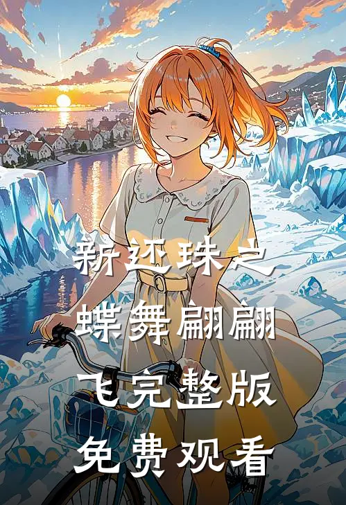 新还珠之蝶舞翩翩飞完整版免费观看