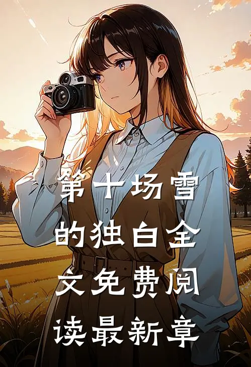 第十场雪的独白全文免费阅读最新章